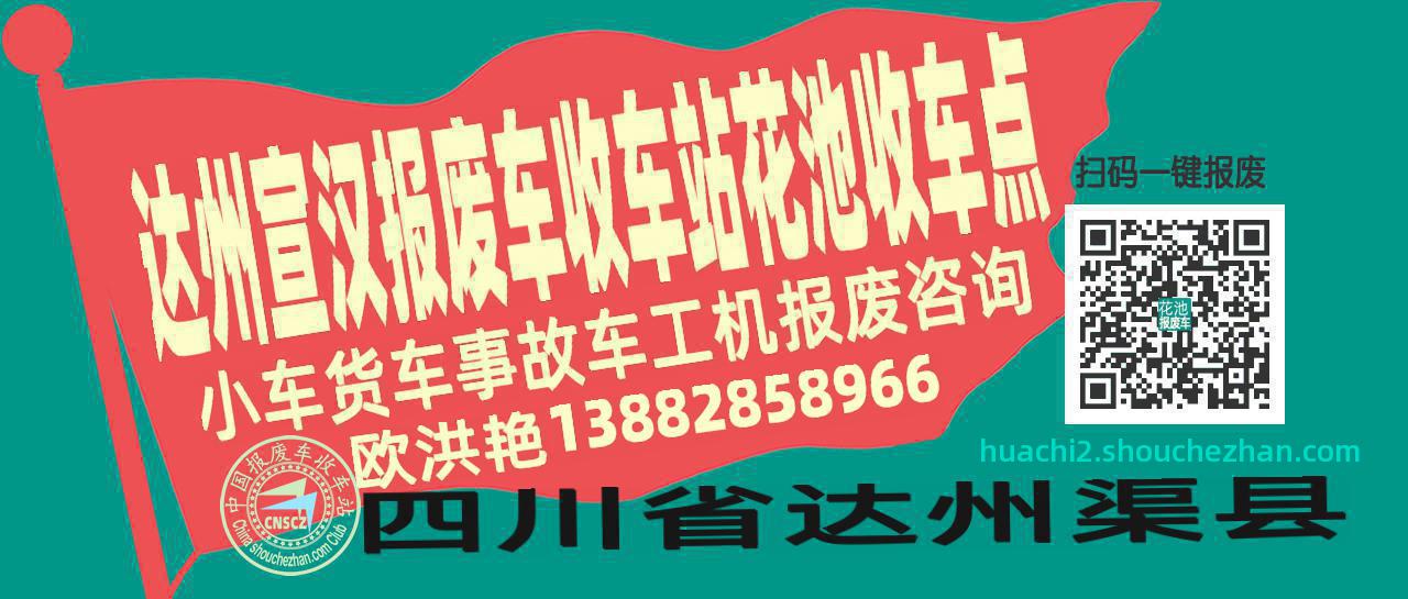 达州宣汉收车站报废咨询花池收车点